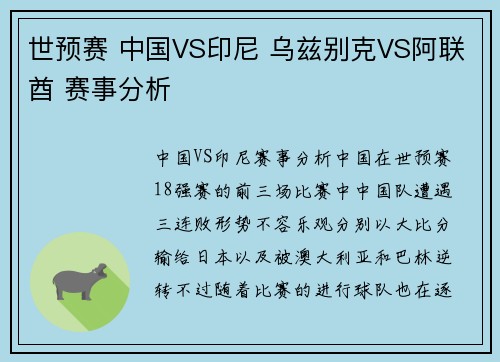 世预赛 中国VS印尼 乌兹别克VS阿联酋 赛事分析