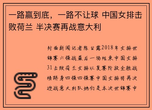 一路赢到底，一路不让球 中国女排击败荷兰 半决赛再战意大利