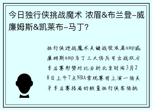 今日独行侠挑战魔术 浓眉&布兰登-威廉姆斯&凯莱布-马丁？