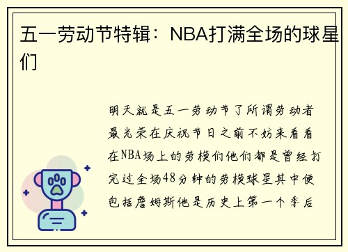 五一劳动节特辑：NBA打满全场的球星们