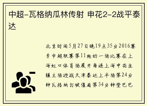 中超-瓦格纳瓜林传射 申花2-2战平泰达