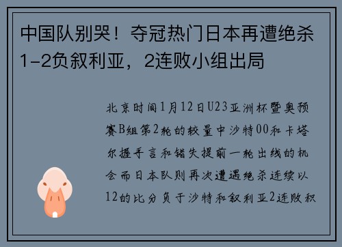 中国队别哭！夺冠热门日本再遭绝杀1-2负叙利亚，2连败小组出局
