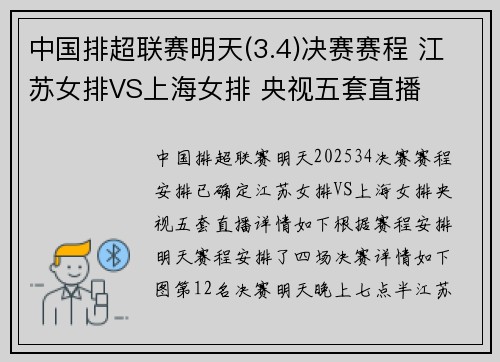 中国排超联赛明天(3.4)决赛赛程 江苏女排VS上海女排 央视五套直播