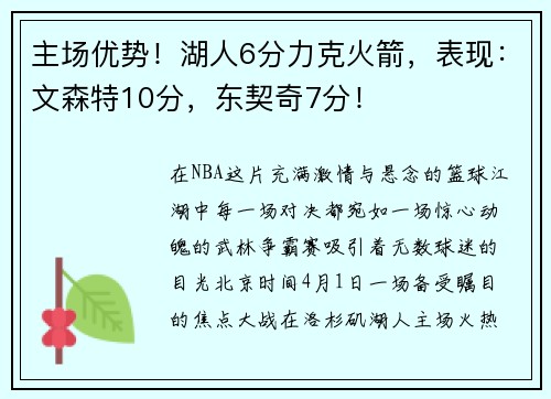 主场优势！湖人6分力克火箭，表现：文森特10分，东契奇7分！