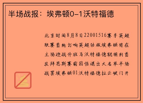 半场战报：埃弗顿0-1沃特福德