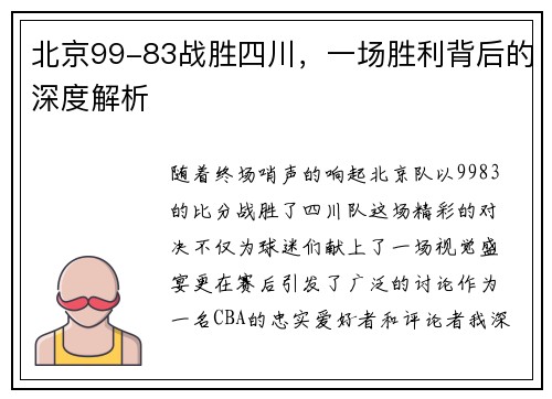 北京99-83战胜四川，一场胜利背后的深度解析
