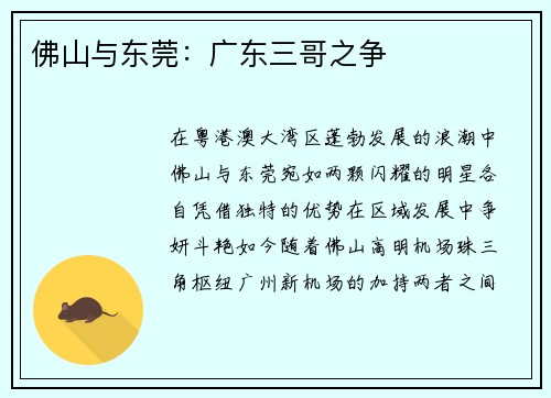 佛山与东莞：广东三哥之争
