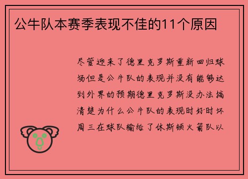 公牛队本赛季表现不佳的11个原因