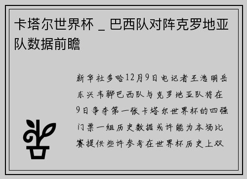 卡塔尔世界杯 _ 巴西队对阵克罗地亚队数据前瞻