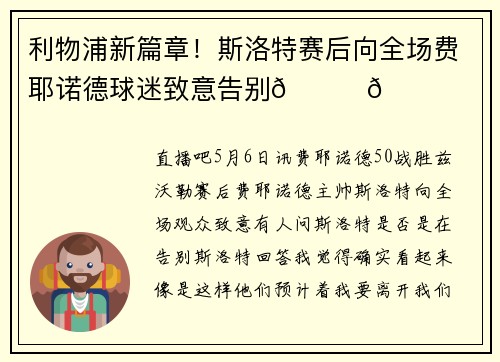 利物浦新篇章！斯洛特赛后向全场费耶诺德球迷致意告别👋👋