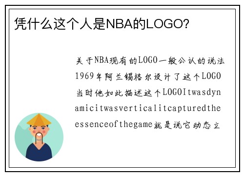 凭什么这个人是NBA的LOGO？