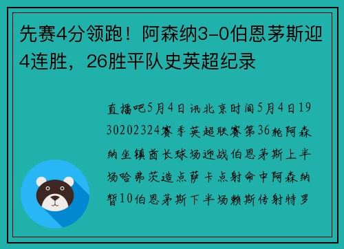 先赛4分领跑！阿森纳3-0伯恩茅斯迎4连胜，26胜平队史英超纪录