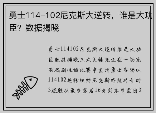 勇士114-102尼克斯大逆转，谁是大功臣？数据揭晓
