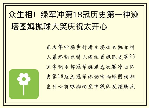 众生相！绿军冲第18冠历史第一神迹 塔图姆抛球大笑庆祝太开心