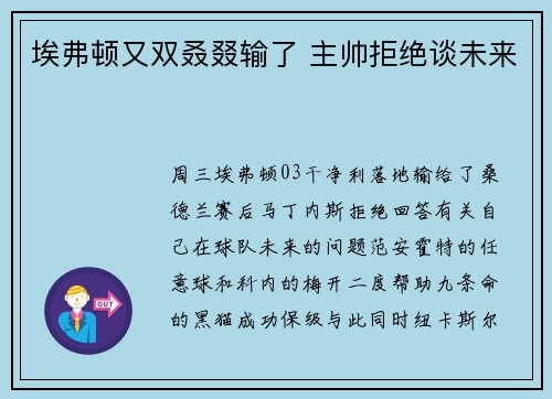 埃弗顿又双叒叕输了 主帅拒绝谈未来