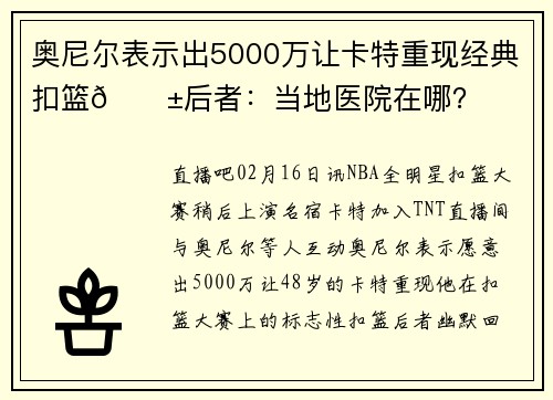 奥尼尔表示出5000万让卡特重现经典扣篮😱后者：当地医院在哪？