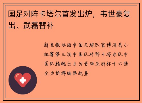 国足对阵卡塔尔首发出炉，韦世豪复出、武磊替补