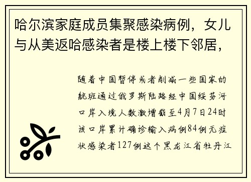 哈尔滨家庭成员集聚感染病例，女儿与从美返哈感染者是楼上楼下邻居，接触所污染环境致病