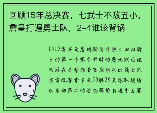 回顾15年总决赛，七武士不敌五小，詹皇打遍勇士队，2-4谁该背锅