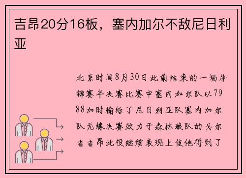 吉昂20分16板，塞内加尔不敌尼日利亚