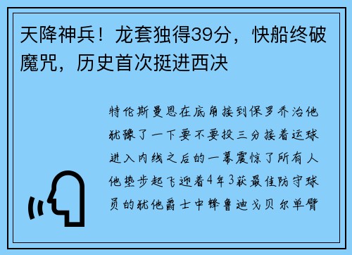 天降神兵！龙套独得39分，快船终破魔咒，历史首次挺进西决
