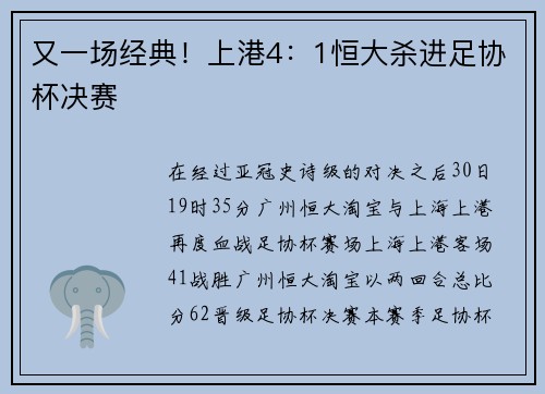 又一场经典！上港4：1恒大杀进足协杯决赛