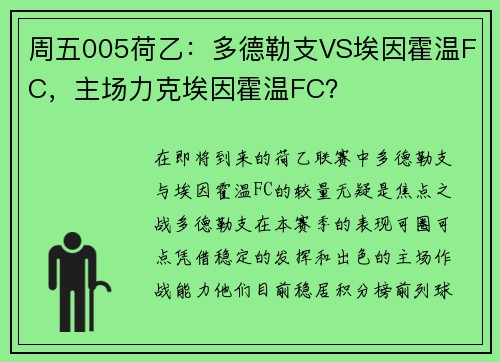 周五005荷乙：多德勒支VS埃因霍温FC，主场力克埃因霍温FC？