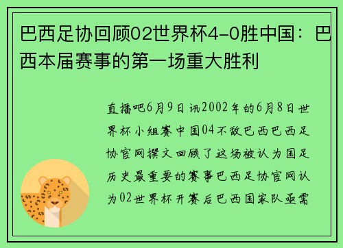 巴西足协回顾02世界杯4-0胜中国：巴西本届赛事的第一场重大胜利