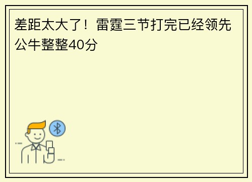 差距太大了！雷霆三节打完已经领先公牛整整40分
