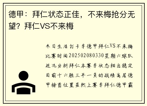德甲：拜仁状态正佳，不来梅抢分无望？拜仁VS不来梅