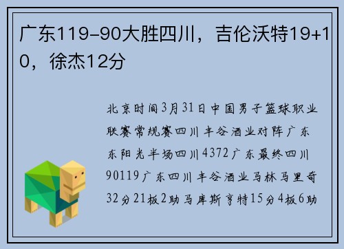 广东119-90大胜四川，吉伦沃特19+10，徐杰12分
