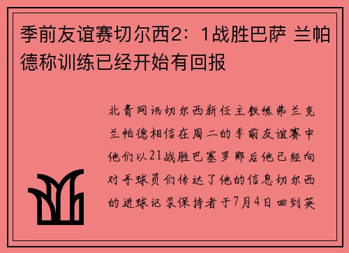 季前友谊赛切尔西2：1战胜巴萨 兰帕德称训练已经开始有回报