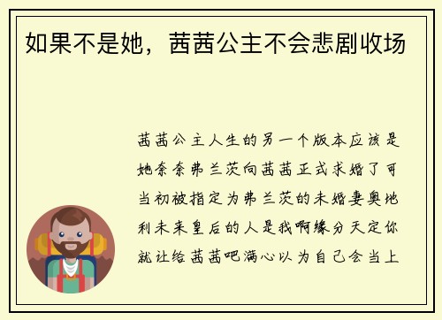 如果不是她，茜茜公主不会悲剧收场