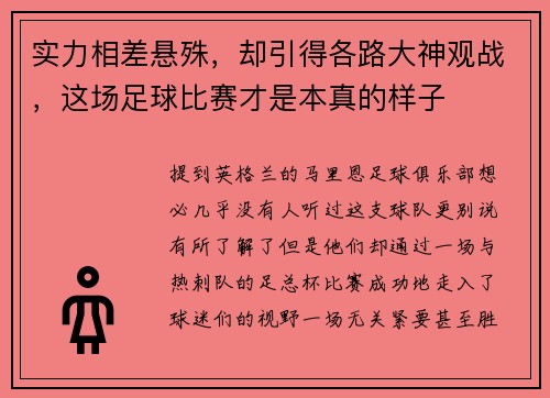 实力相差悬殊，却引得各路大神观战，这场足球比赛才是本真的样子