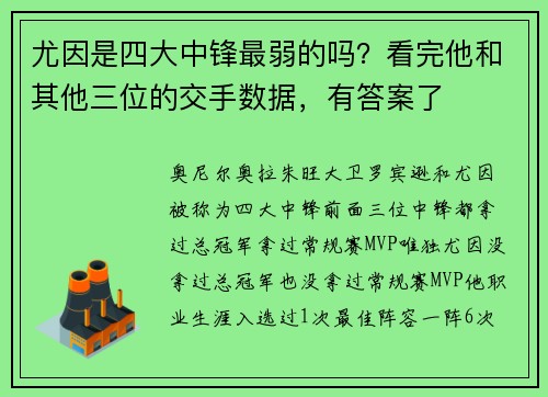 尤因是四大中锋最弱的吗？看完他和其他三位的交手数据，有答案了