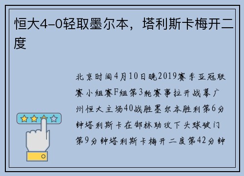 恒大4-0轻取墨尔本，塔利斯卡梅开二度