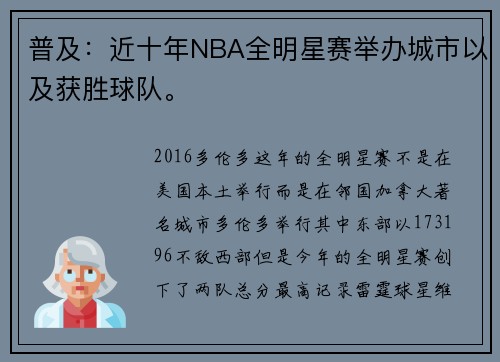 普及：近十年NBA全明星赛举办城市以及获胜球队。