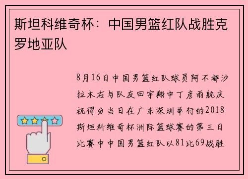 斯坦科维奇杯：中国男篮红队战胜克罗地亚队
