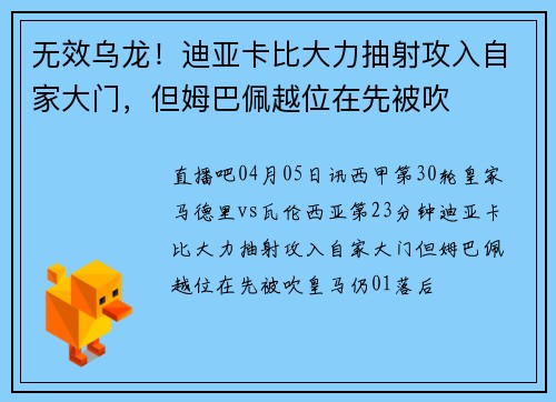 无效乌龙！迪亚卡比大力抽射攻入自家大门，但姆巴佩越位在先被吹