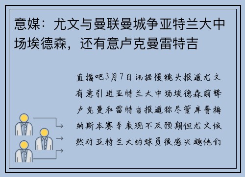 意媒：尤文与曼联曼城争亚特兰大中场埃德森，还有意卢克曼雷特吉