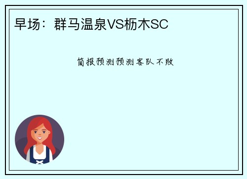 早场：群马温泉VS枥木SC
