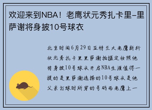 欢迎来到NBA！老鹰状元秀扎卡里-里萨谢将身披10号球衣