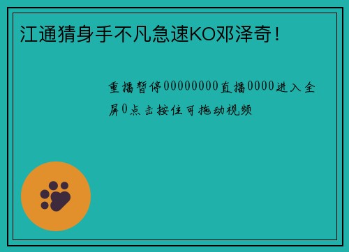 江通猜身手不凡急速KO邓泽奇！