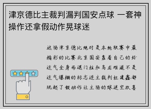 津京德比主裁判漏判国安点球 一套神操作还拿假动作晃球迷