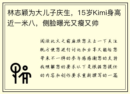 林志颖为大儿子庆生，15岁Kimi身高近一米八，侧脸曝光又瘦又帅
