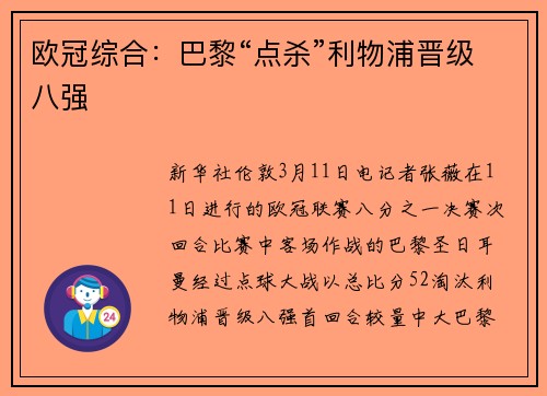 欧冠综合：巴黎“点杀”利物浦晋级八强