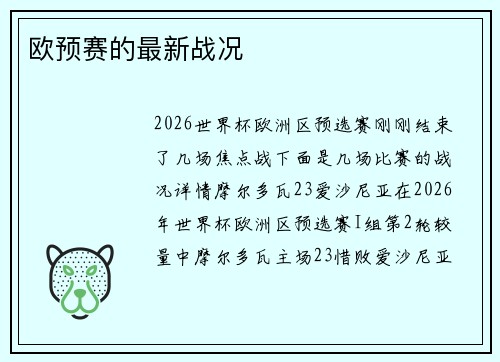欧预赛的最新战况