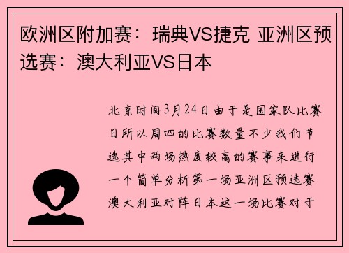 欧洲区附加赛：瑞典VS捷克 亚洲区预选赛：澳大利亚VS日本