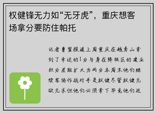 权健锋无力如“无牙虎”，重庆想客场拿分要防住帕托