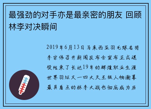 最强劲的对手亦是最亲密的朋友 回顾林李对决瞬间